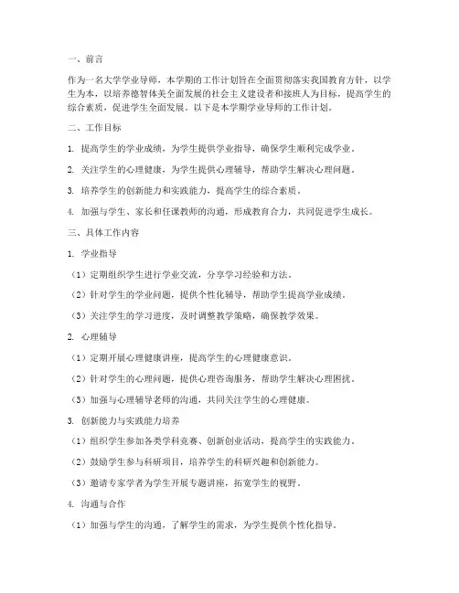 大学学业导师学期工作计划