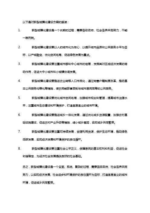 新型城镇化建设的方案解读
