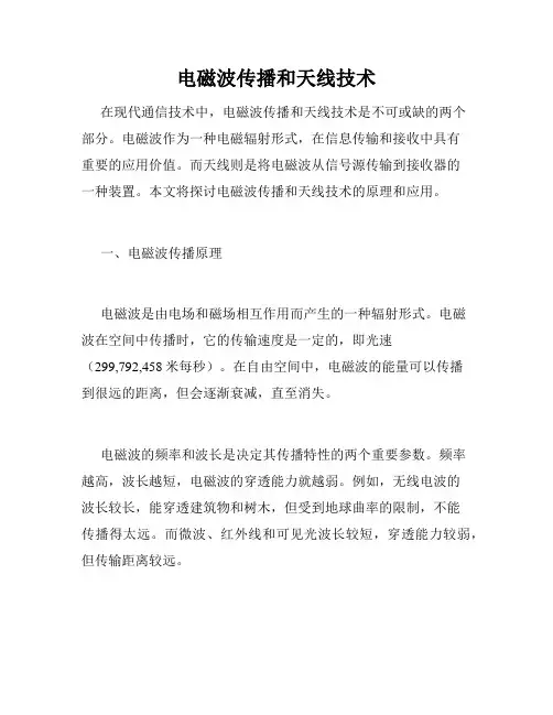 电磁波传播和天线技术