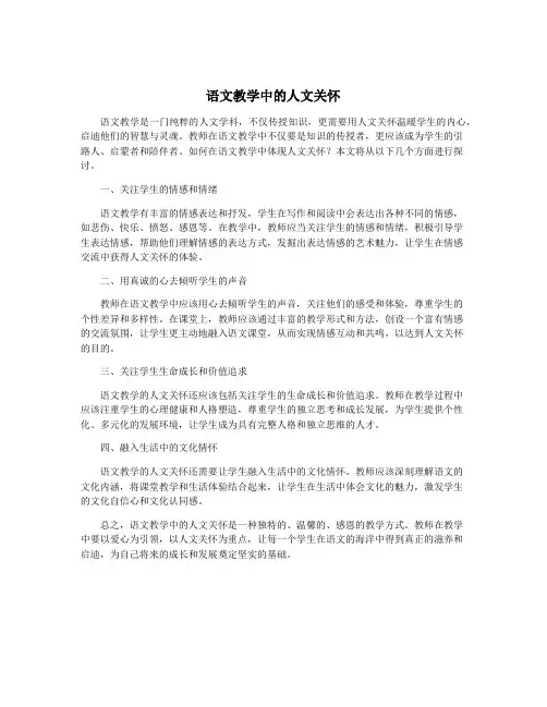 语文教学中的人文关怀