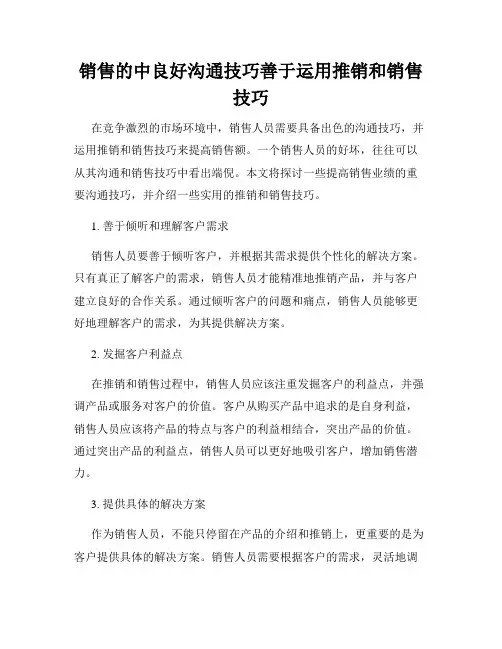 销售的中良好沟通技巧善于运用推销和销售技巧