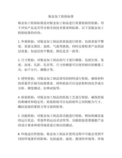 钣金加工检验标准
