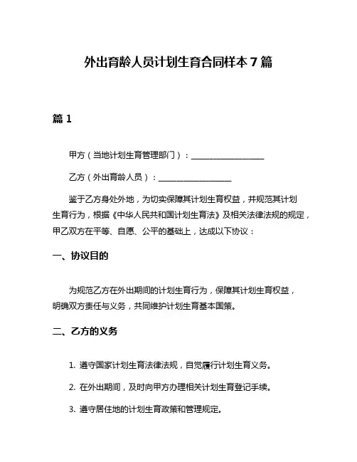 外出育龄人员计划生育合同样本7篇