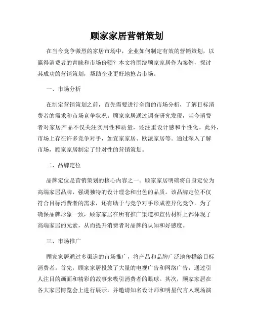 顾家家居营销策划