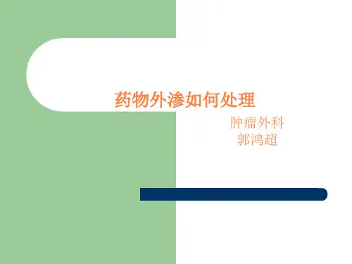 药物外渗如何处理PPT课件