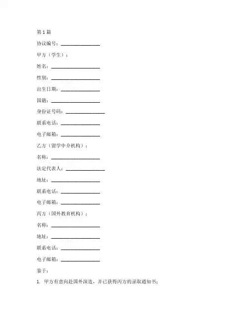 新版出国留学协议书范本(3篇)