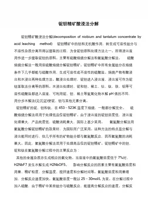 铌钽精矿酸浸法分解