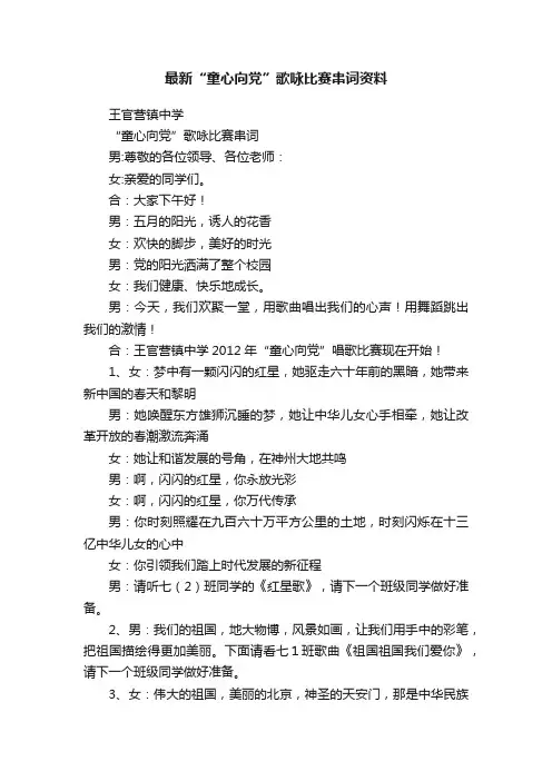 最新“童心向党”歌咏比赛串词资料