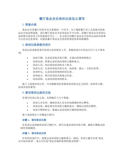 餐厅食品安全培训记录怎么填写