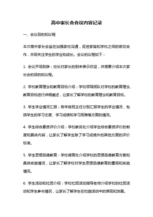 高中家长会会议内容记录