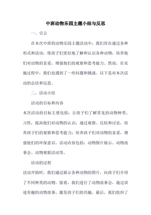 中班动物乐园主题小结与反思