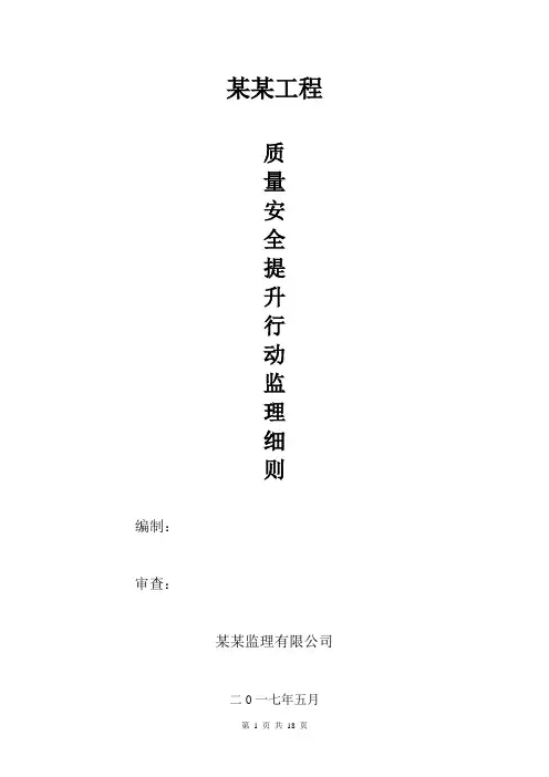 工程安全质量三年提升行动监理细则