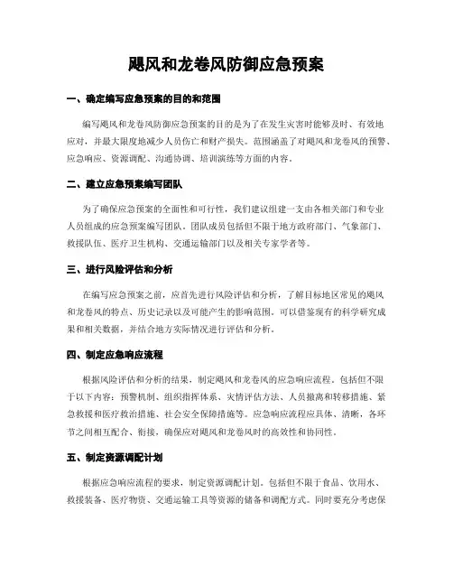 飓风和龙卷风防御应急预案