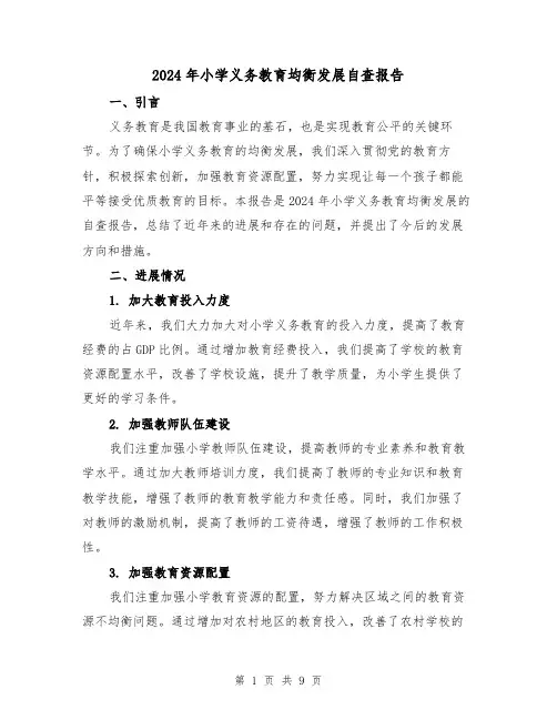 2024年小学义务教育均衡发展自查报告(3篇)