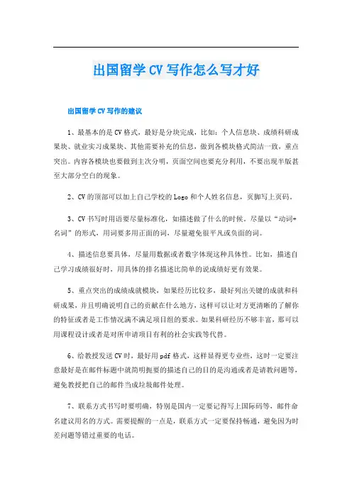 出国留学CV写作怎么写才好