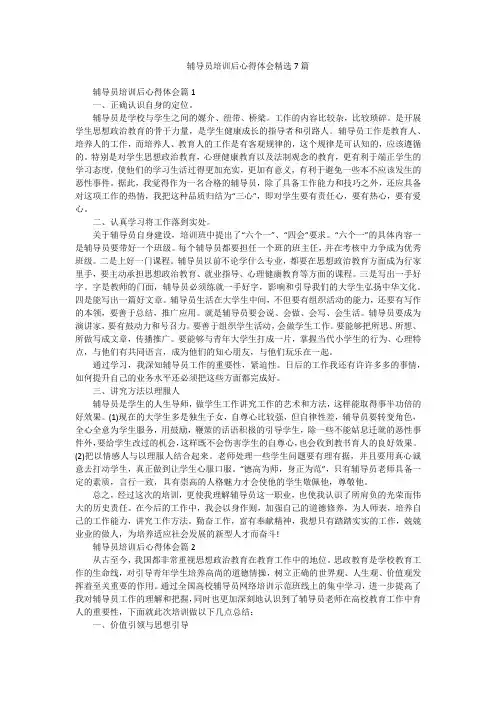 辅导员培训后心得体会精选7篇