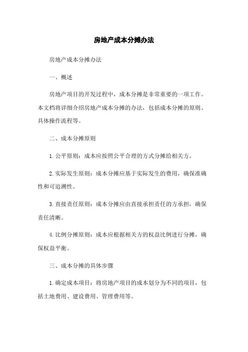 房地产成本分摊办法[1]