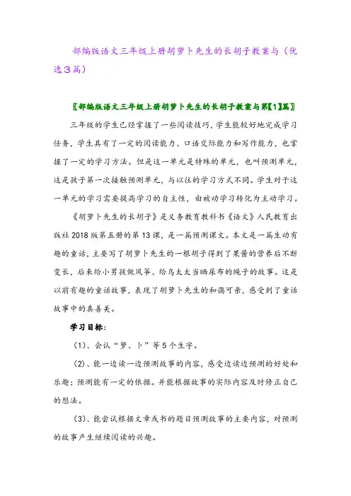 2023年部编版语文三年级上册胡萝卜先生的长胡子教案与(优选3篇)