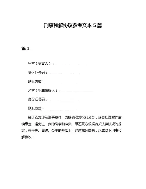 刑事和解协议参考文本5篇
