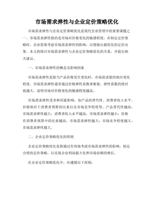 市场需求弹性与企业定价策略优化