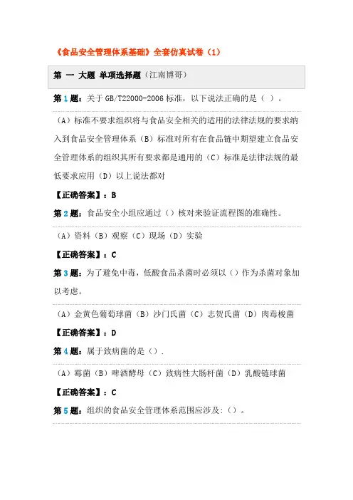 《食品安全管理体系基础》全套仿真试卷(1-2)