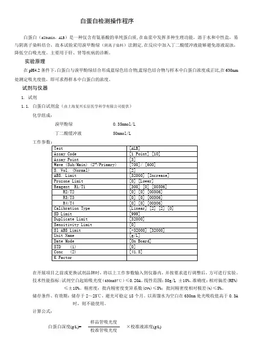 白蛋白检测操作程序