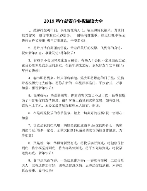 2019鸡年新春企业祝福语大全