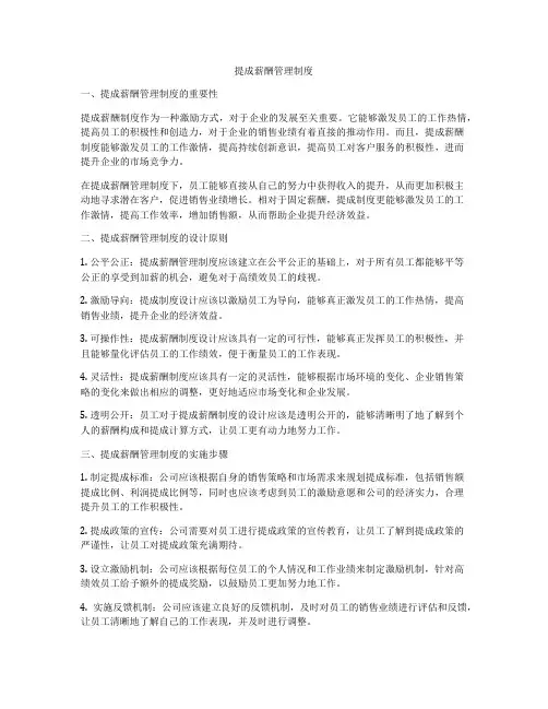 提成薪酬管理制度
