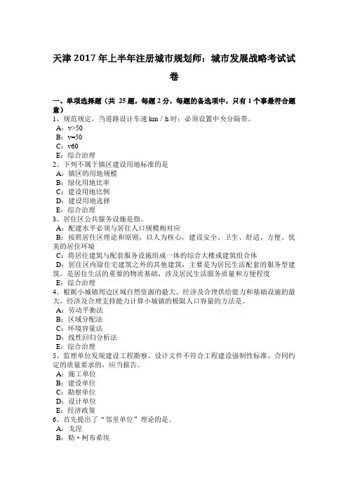 天津2017年上半年注册城市规划师：城市发展战略考试试卷