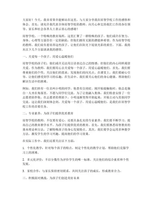 培智学校教师演讲稿