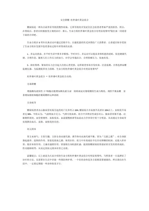 安全降糖 杜仲桑叶黄金组合
