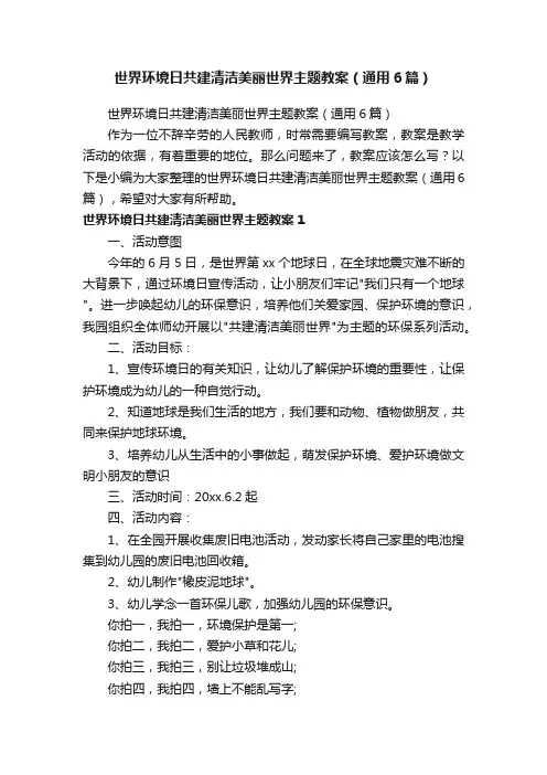 世界环境日共建清洁美丽世界主题教案（通用6篇）