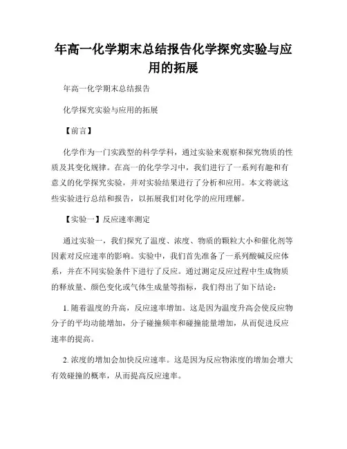 年高一化学期末总结报告化学探究实验与应用的拓展