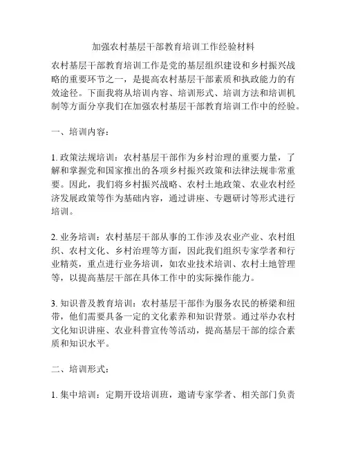 加强农村基层干部教育培训工作经验材料