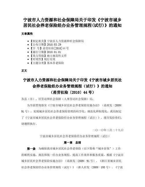 宁波市人力资源和社会保障局关于印发《宁波市城乡居民社会养老保险经办业务管理规程(试行)》的通知