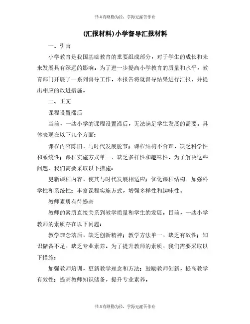 (汇报材料)小学督导汇报材料