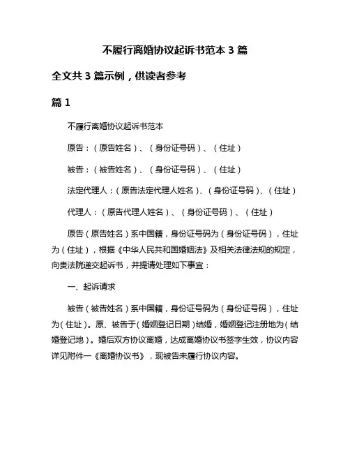 不履行离婚协议起诉书范本3篇