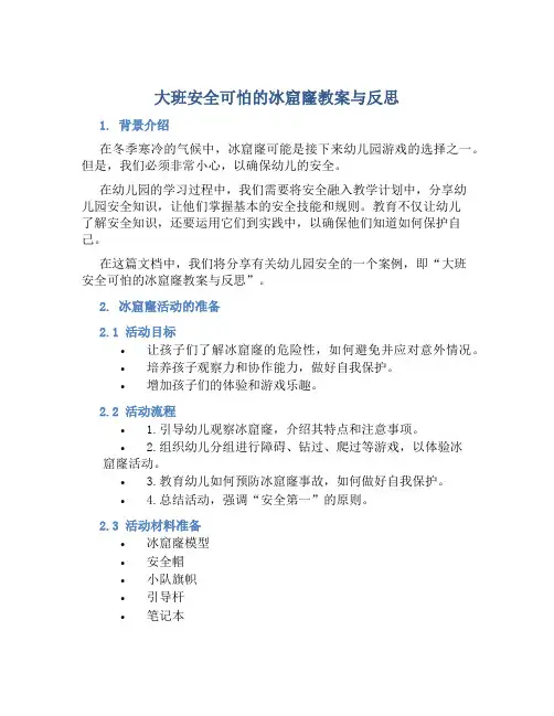 大班安全可怕的冰窟窿教案与反思
