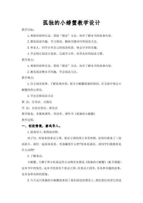 孤独的小螃蟹教学设计.doc(确定的)