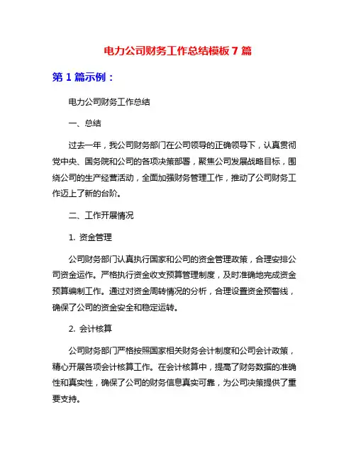 电力公司财务工作总结模板7篇