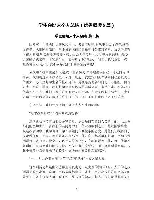 学生会期末个人总结(优秀模板8篇)