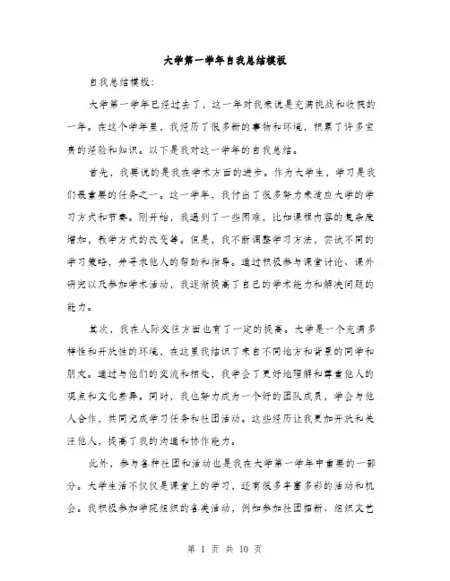 大学第一学年自我总结模板（五篇）