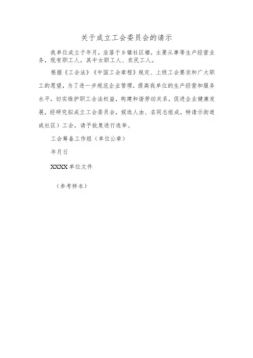 关于成立工会委员会的请示