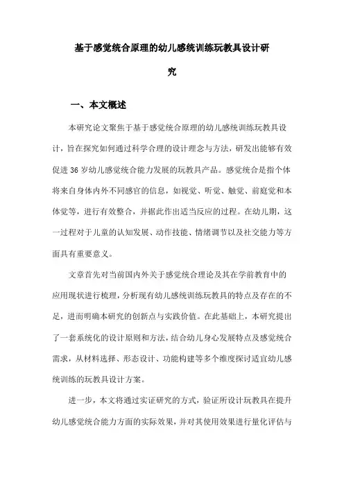 基于感觉统合原理的幼儿感统训练玩教具设计研究