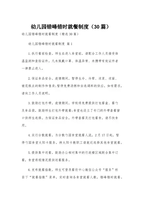 幼儿园错峰错时就餐制度(30篇)