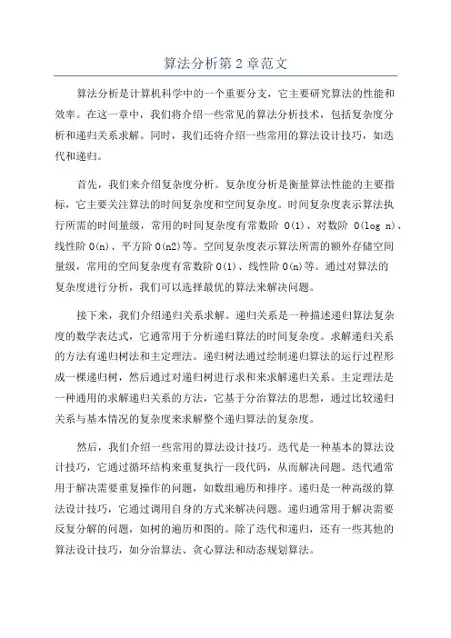 算法分析第2章范文