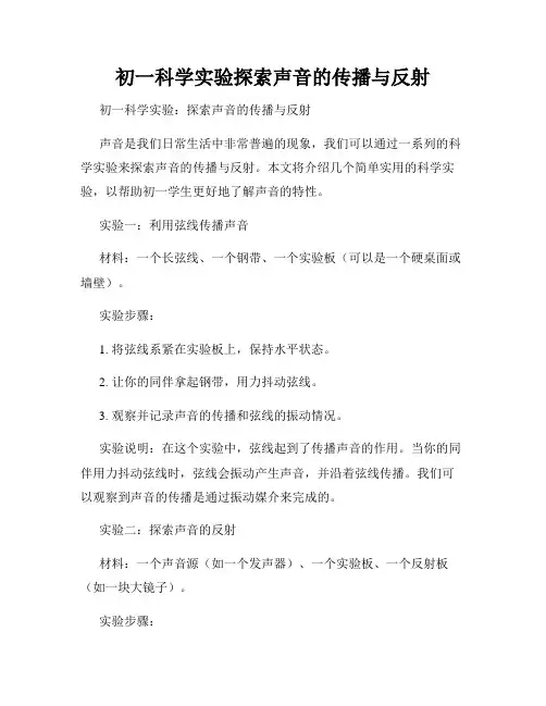 初一科学实验探索声音的传播与反射