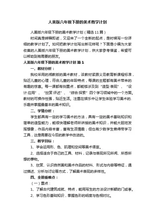 人美版六年级下册的美术教学计划（精选11篇）