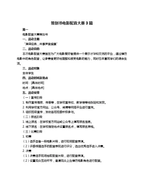 策划书电影配音大赛3篇