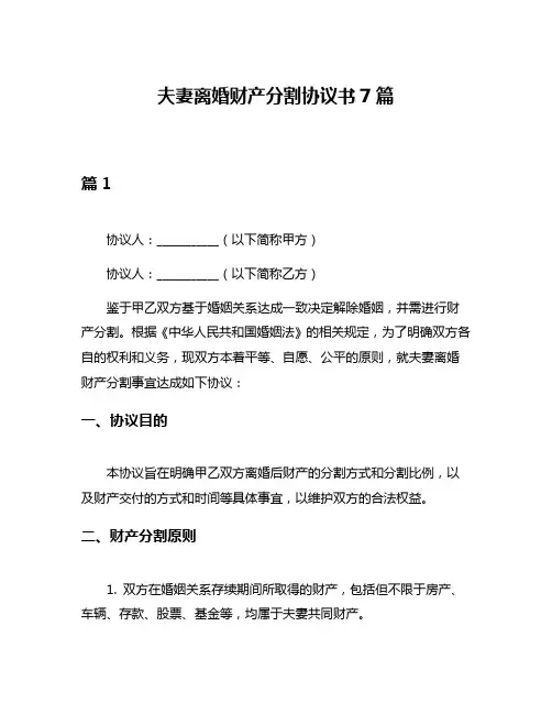 夫妻离婚财产分割协议书7篇